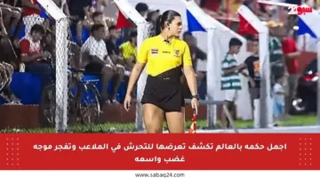 أجمل حكمة بالعالم تكشف تعرضها للتحرش في الملاعب وتفجر موجة غضب واسعة
